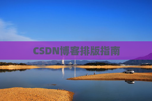 CSDN博客排版指南